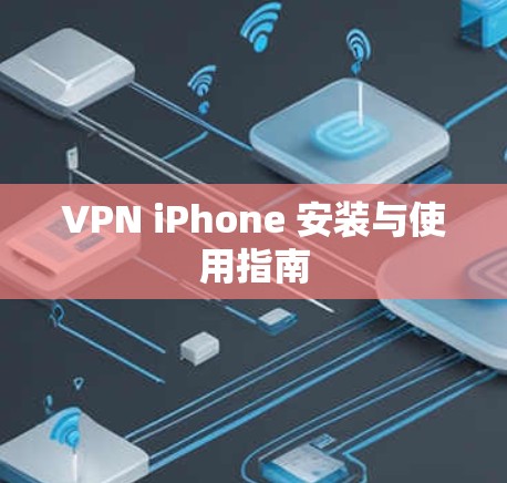 VPN iPhone 安装与使用指南