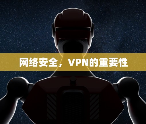 网络安全，VPN的重要性
