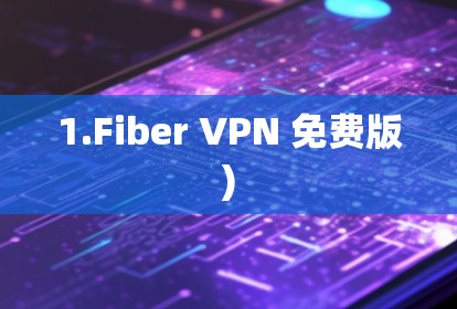 1.Fiber VPN 免费版)