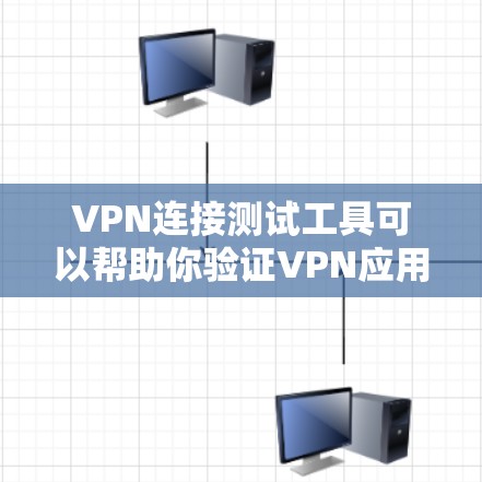 VPN连接测试工具可以帮助你验证VPN应用的可靠性和稳定性。以下是一些常用的VPN连接测试工具和步骤指南，帮助你高效地测试你的VPN应用