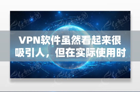 VPN软件虽然看起来很吸引人,但在实际使用时却可能面临许多问题,导致无法连接到目标服务器。以下是一些可能的原因和建议 VPN软件虽然看起来很吸引人,但在实际使用时却可能面临许多问题,导致无法连接到目标服务器。以下是一些可能的原因和建议