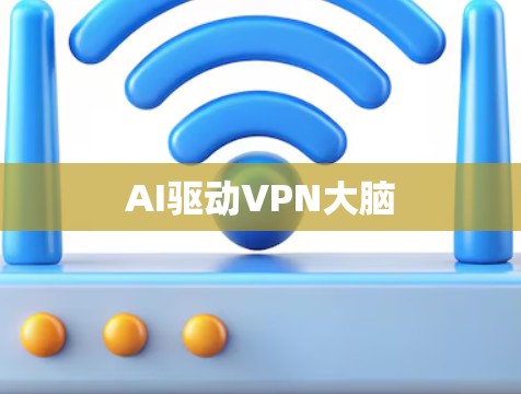 AI驱动VPN大脑