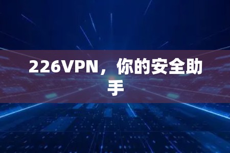 226VPN，你的安全助手