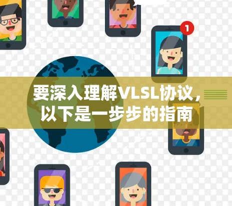 要深入理解VLSL协议，以下是一步步的指南