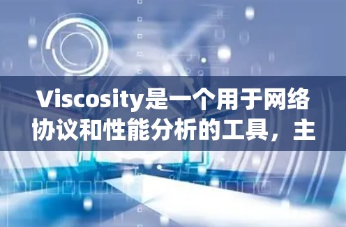 Viscosity是一个用于网络协议和性能分析的工具,主要用于企业网络优化、VPN测试、带宽分析等场景。以下是关于Viscosity的一些基本信息和使用指南 Viscosity是一个用于网络协议和性能分析的工具,主要用于企业网络优化、VPN测试、带宽分析等场景。以下是关于Viscosity的一些基本信息和使用指南