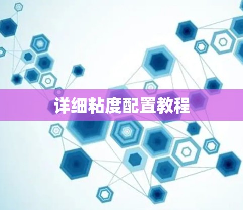 详细粘度配置教程
