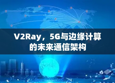 V2Ray，5G与边缘计算的未来通信架构