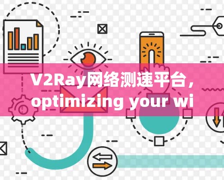 V2Ray网络测速平台，optimizing your wireless network performance