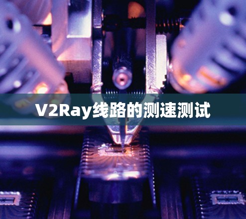 V2Ray线路的测速测试