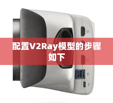 配置V2Ray模型的步骤如下