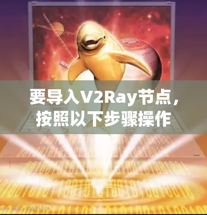 要导入V2Ray节点，按照以下步骤操作