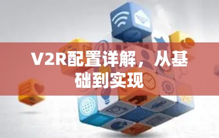 V2R配置详解，从基础到实现