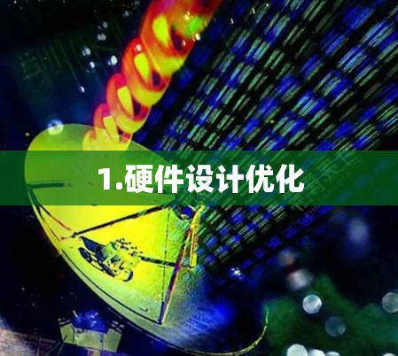 1.硬件设计优化