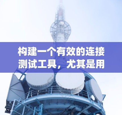 构建一个有效的连接测试工具，尤其是用于V2Ray的数据可视化工具，需要综合考虑数据可视化的需求、用户界面设计、数据处理模块以及测试策略。以下是一个分步骤的解决方案