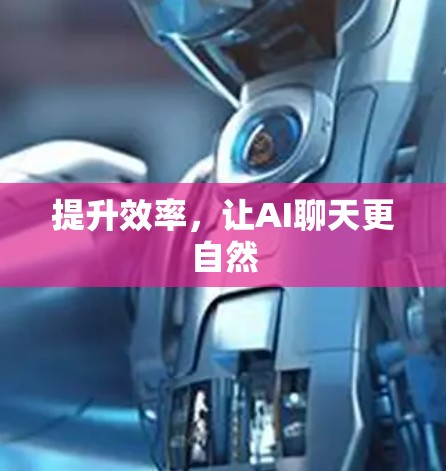 提升效率，让AI聊天更自然