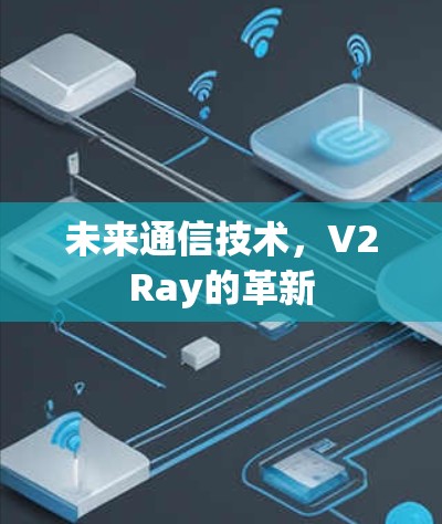 未来通信技术，V2Ray的革新