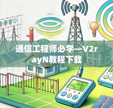通信工程师必学—V2rayN教程下载