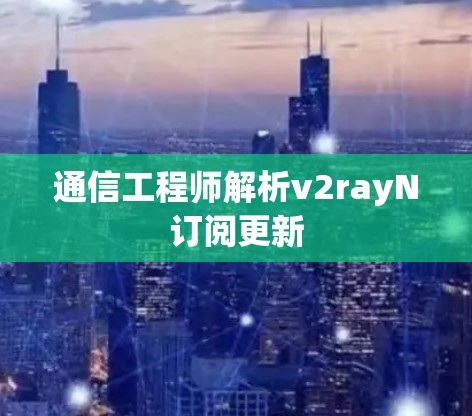 通信工程师解析v2rayN订阅更新