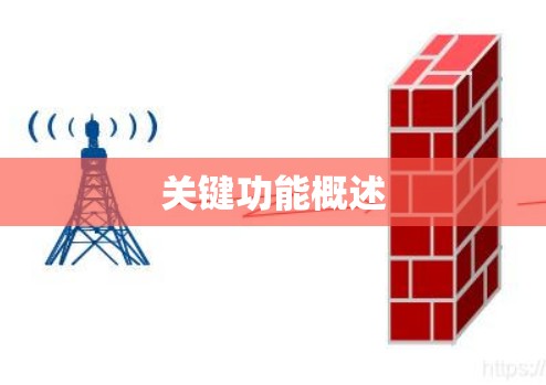 关键功能概述 关键功能概述