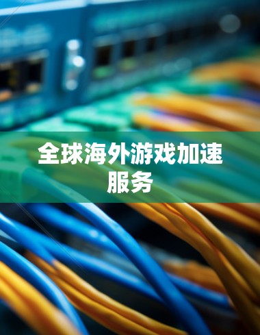 全球海外游戏加速服务