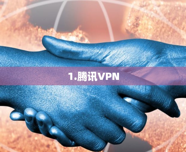 1.腾讯VPN