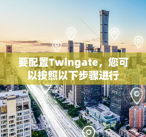 要配置Twingate,您可以按照以下步骤进行 要配置Twingate,您可以按照以下步骤进行