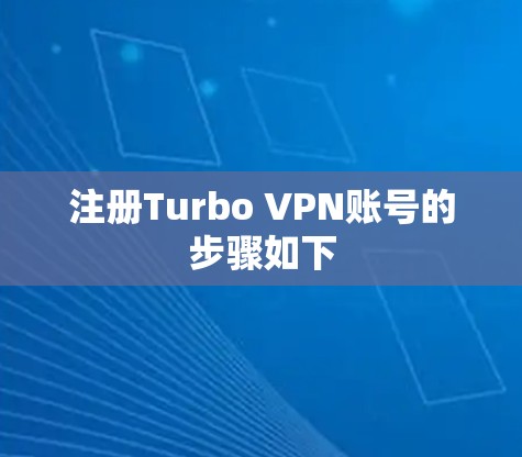 注册Turbo VPN账号的步骤如下
