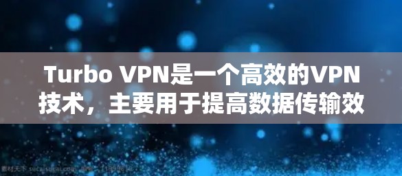 Turbo VPN是一个高效的VPN技术，主要用于提高数据传输效率。为了获取Turbo VPN的全球节点测速情况，可以按照以下步骤进行