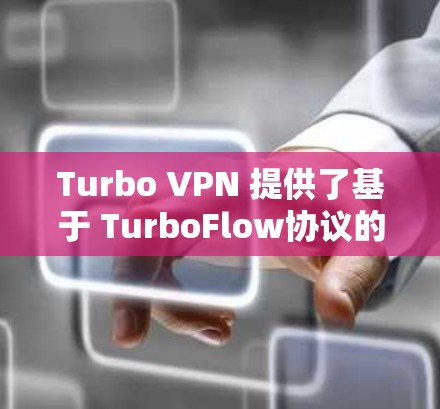 Turbo VPN 提供了基于 TurboFlow协议的高速、可靠VPN解决方案，这些节点通常位于<strong>机场</strong>或城市内的特定位置，以方便用户访问 VPN 客户机