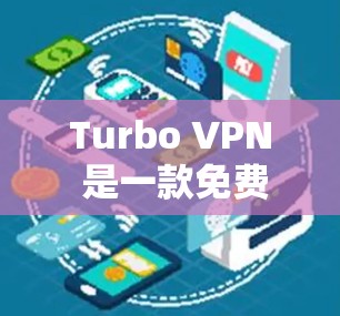Turbo VPN 是一款免费的VPN加速器，适合那些想要安全、可靠的VPN服务的人。下面是使用Turbo VPN 的步骤指南