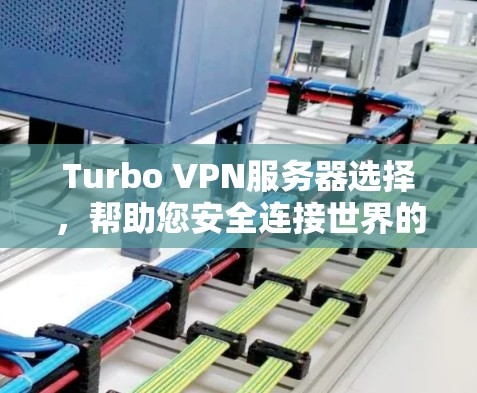 Turbo VPN服务器选择,帮助您安全连接世界的最佳选择 Turbo VPN服务器选择,帮助您安全连接世界的最佳选择