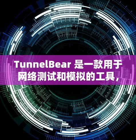 TunnelBear 是一款用于网络测试和模拟的工具，主要用于验证服务器和客户端之间的网络连接是否稳定。以下是关于 TunnelBear 网络测试的一些常见问题和解决方案