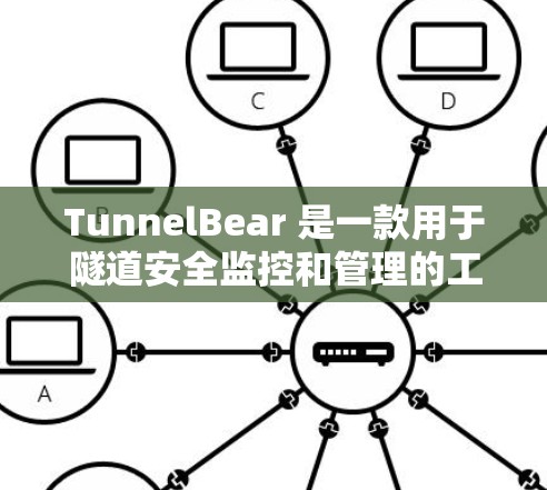 TunnelBear 是一款用于隧道安全监控和管理的工具,基于隧道通信协议(TTS)进行远程监控和数据采集。以下是一些常见的 TunnelBear 配置步骤,帮助你顺利配置并使用该工具 TunnelBear 是一款用于隧道安全监控和管理的工具,基于隧道通信协议(TTS)进行远程监控和数据采集。以下是一些常见的 TunnelBear 配置步骤,帮助你顺利配置并使用该工具