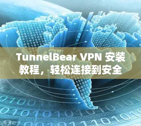 TunnelBear VPN 安装教程，轻松连接到安全VPN