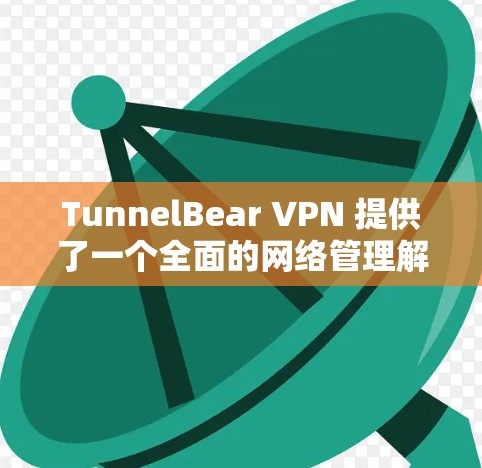 TunnelBear VPN 提供了一个全面的网络管理解决方案,其主站和设备管理页面设计简洁直观,提供了丰富的设置选项。以下是针对这些设计的总结和建议 TunnelBear VPN 提供了一个全面的网络管理解决方案,其主站和设备管理页面设计简洁直观,提供了丰富的设置选项。以下是针对这些设计的总结和建议
