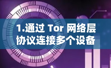 1.通过 Tor 网络层协议连接多个设备