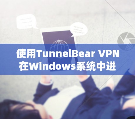 使用TunnelBear VPN在Windows系统中进行操作的步骤如下