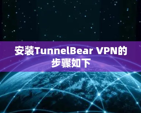 安装TunnelBear VPN的步骤如下