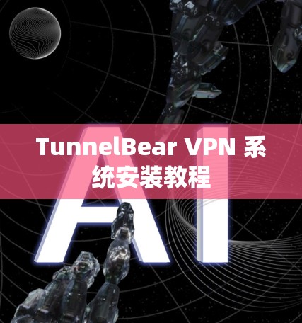 TunnelBear VPN 系统安装教程