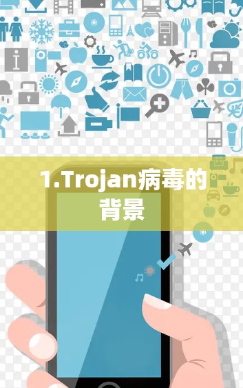1.Trojan病毒的背景