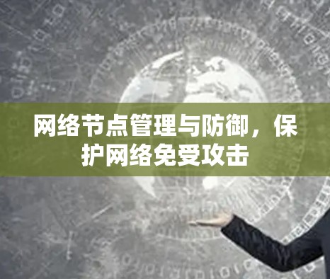 网络节点管理与防御，保护网络免受攻击