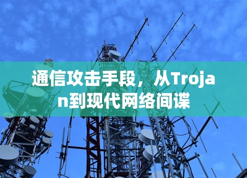 通信攻击手段，从Trojan到现代网络间谍