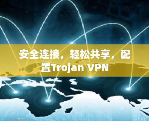 安全连接，轻松共享，配置Trojan VPN