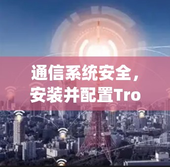 通信系统安全，安装并配置Trojan Go