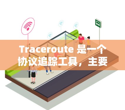 Traceroute 是一个协议追踪工具,主要用于网络分析和配置。以下是对 Traceroute 的详细步骤和使用方法 Traceroute 是一个协议追踪工具,主要用于网络分析和配置。以下是对 Traceroute 的详细步骤和使用方法