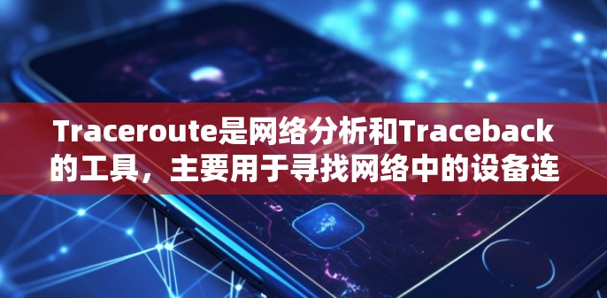 Traceroute是网络分析和Traceback的工具，主要用于寻找网络中的设备连接关系。以下是Traceroute的合集，涵盖基本使用、高级功能以及实际应用场景