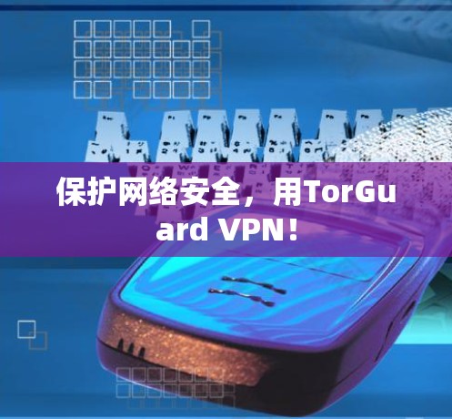 保护网络安全,用TorGuard VPN! 保护网络安全,用TorGuard VPN!