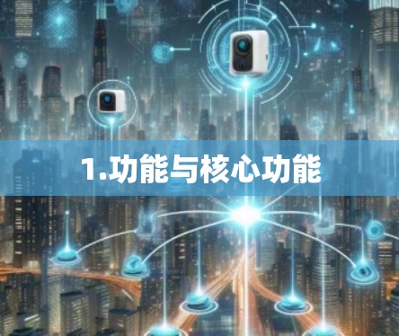 1.功能与核心功能 1.功能与核心功能