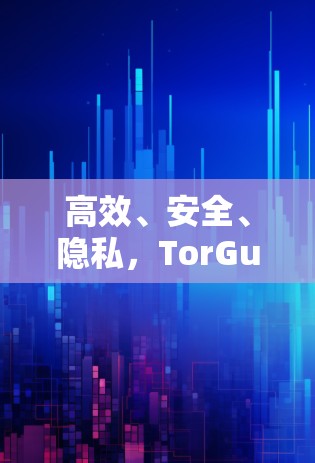 高效、安全、隐私，TorGuard VPN手机APP全解析