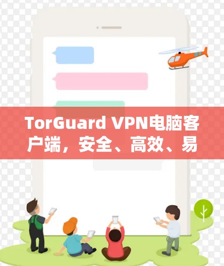 TorGuard VPN电脑客户端，安全、高效、易用，你值得信赖